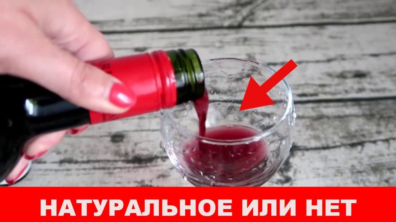 Невероятно, многие и не знают, как проверить ВИНО на натуральность