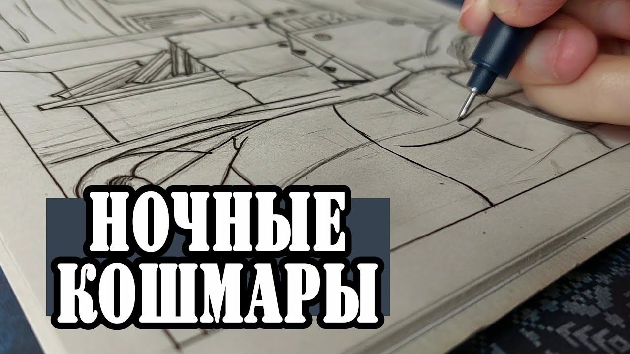 Не ускоренный процесс лайна иллюстрации / Кошмары героини / Традишка