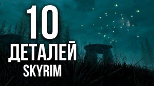 Skyrim - 10 Деталей Скайрима ( Секреты 446 )