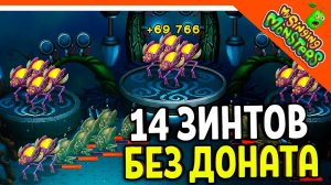 ✅ ПРОГРЕСС! ВЫВЕЛ 14 ЗИНТОВ! БЕЗ ДОНАТА! МОИ ПОЮЩИЕ МОНСТРЫ БЕЗ ДРУЗЕЙ ? My Singing Monsters