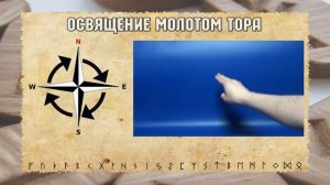 Разбор ритуала АКТИВАЦИЯ РУН СТИХИЯМИ