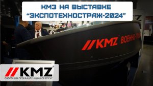 КМЗ на выставке ЭКСПОТЕХНОСТРАЖ - 2024