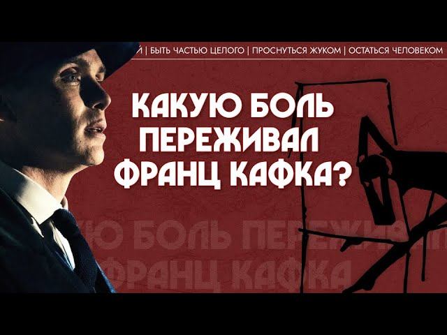 «Превращение»: какая травма самого Кафки стоит за этим текстом? Марина Пахолкина