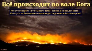 "Всё происходит по воле Бога". А. А. Шамне. МСЦ ЕХБ