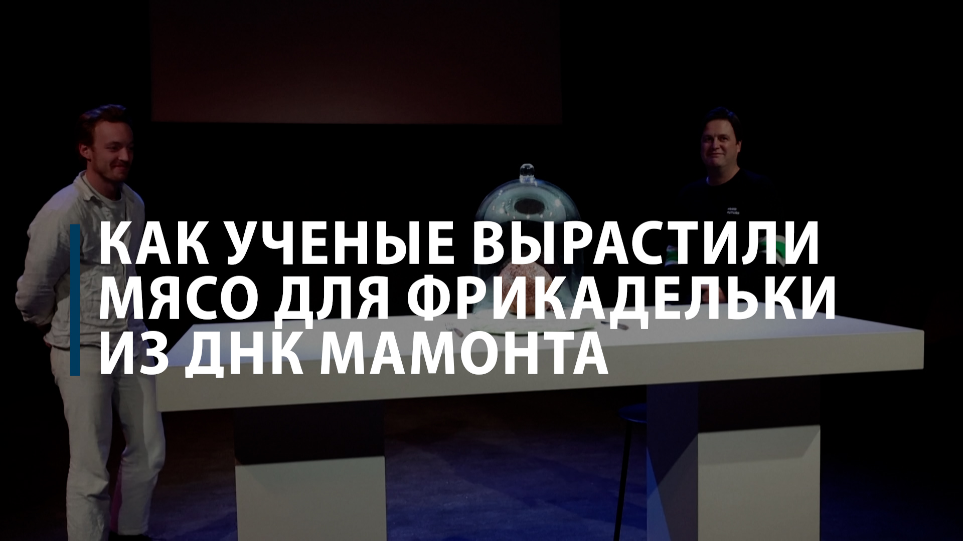 Как ученые вырастили мясо для фрикадельки из ДНК мамонта