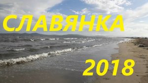 Славянка 2018 - Приморский край - 4 - 11 августа - база отдыха Акватория