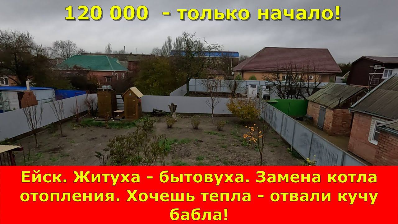 Ейск. Житуха - бытовуха. Замена котла отопления. Хочешь тепла - отвали кучу бабла!
