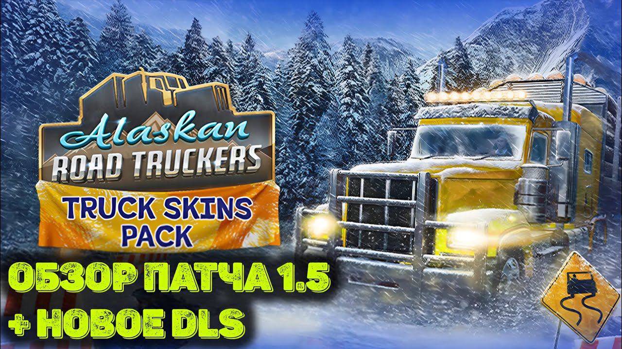 Обзор нового DLC и обновления 1.5  в Alaskan Road Truckers