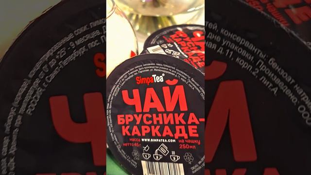 Уютный чай SimpaТea «Брусника-каркаде» — согревает сердце.