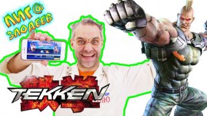 Доктор Злю играет в TEKKEN