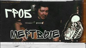 Гражданская оборона -  Мёртвые (cover by Свой Своим)