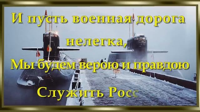 "Служить России " для разучивания 
Автор видео: Ozornaya100@Ozornaya100