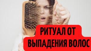 Ритуал от выпадения волос