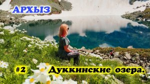 Дуккинские озёра.Архыз.20 км маршрут! Красивейшее место на земле!