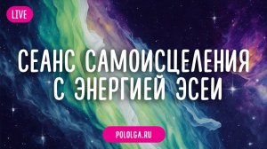 “Клеточное пространство изобилия” Сеанс самоисцеления с энергией ЭСЕИ