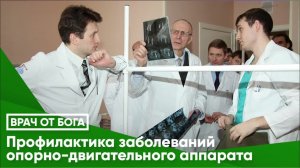 ВРАЧ ОТ БОГА© Профилактика заболеваний опорно-двигательного аппарата