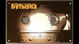 Бутырка Сборник Песен [Cassette]