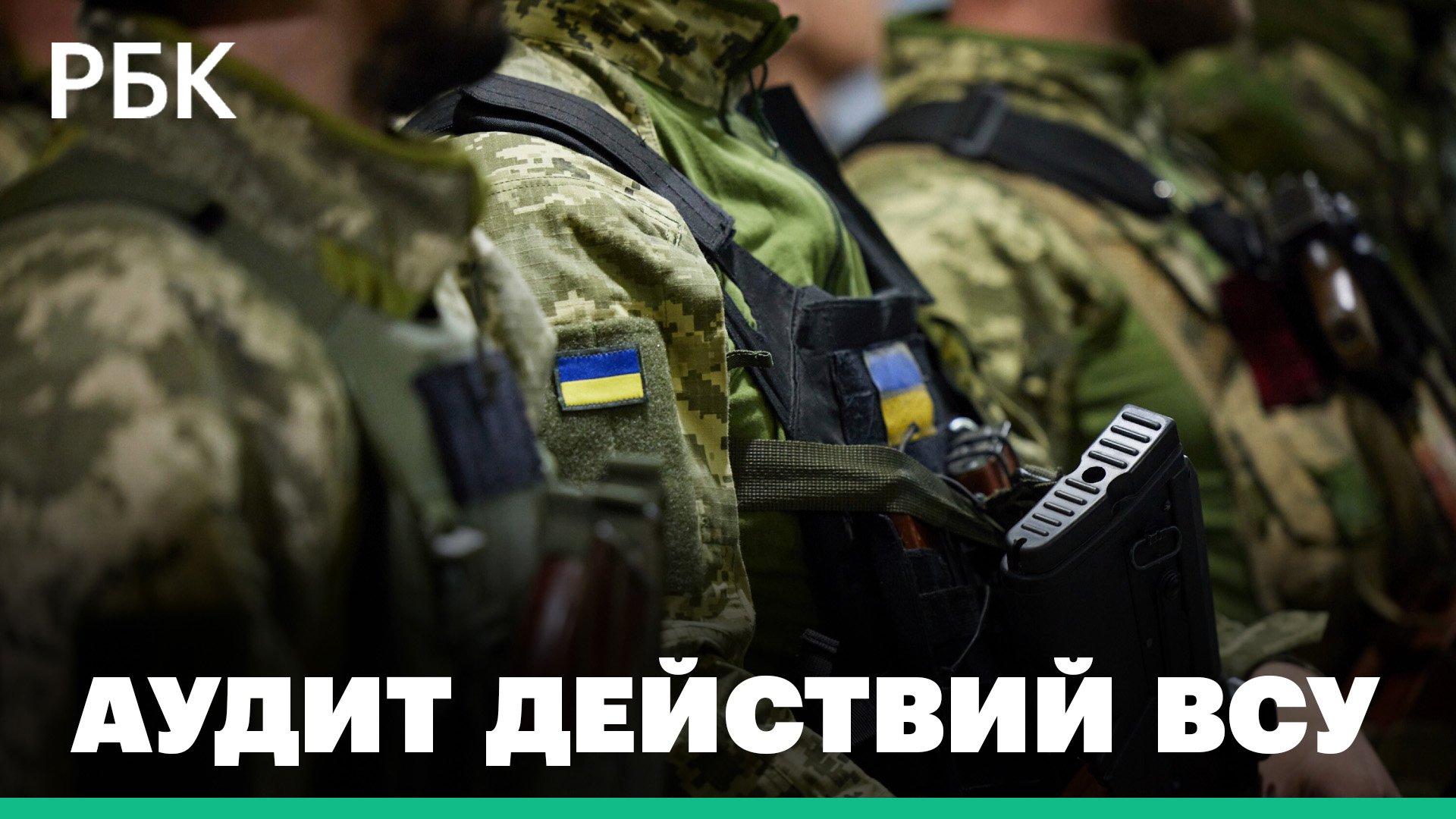 На Украине приступили к аудиту действий ВСУ