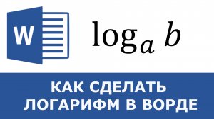 Как в ворде поставить знак логарифма