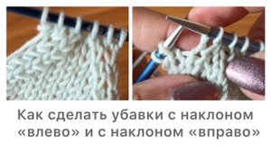 Как делать убавки спицами с наклоном «влево» и с наклоном «вправо»👌