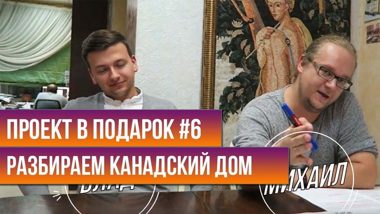 Проект в подарок #6 | Разбираем канадский дом