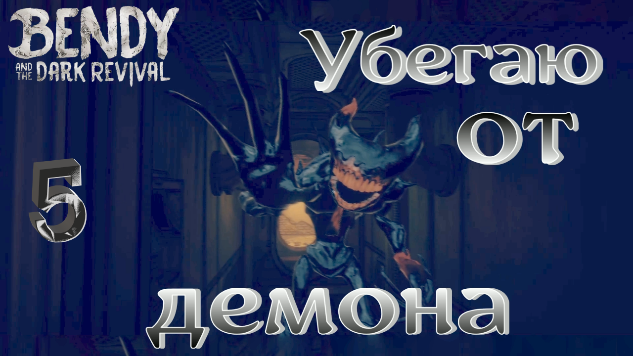 #5 ПЕРВАЯ ВСТРЕЧА ОДРИ С ЧЕРНИЛЬНЫМ ДЕМОНОМ! Bendy and the Dark Revival