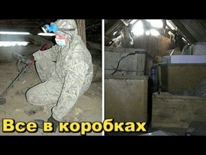 Забрался на чердак заброшенного дома. А там все в коробках.