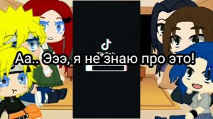 🍅Реакция родителей Саске и Наруто на тик ток🍜