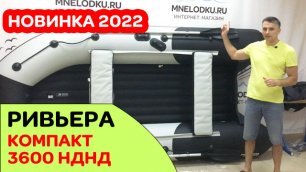 Новинка 2022 - Ривьера Компакт 3600 НДНД