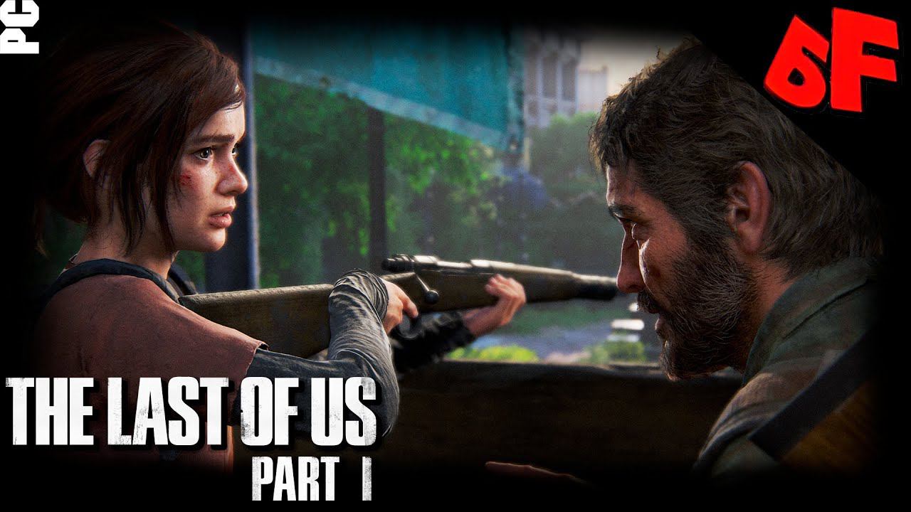 Элли учится стрелять  ► The Last of Us Part I  ► Сложность "Реализм" ► Стрим #03