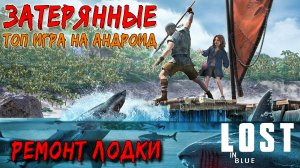 LOST IN BLUE Global ПРОХОЖДЕНИЕ [РЕМОНТ ЛОДКИ] - ЗАТЕРЯННЫЕ НА ОСТРОВАХ #4.mp4