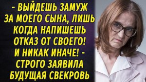- Ты выйдешь замуж за моего сына, только если напишешь отказ от своего! - заявила будущая свекровь