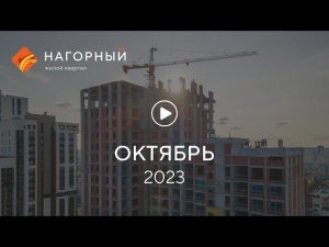 «Нагорный»: ход строительства, октябрь 2023 г.