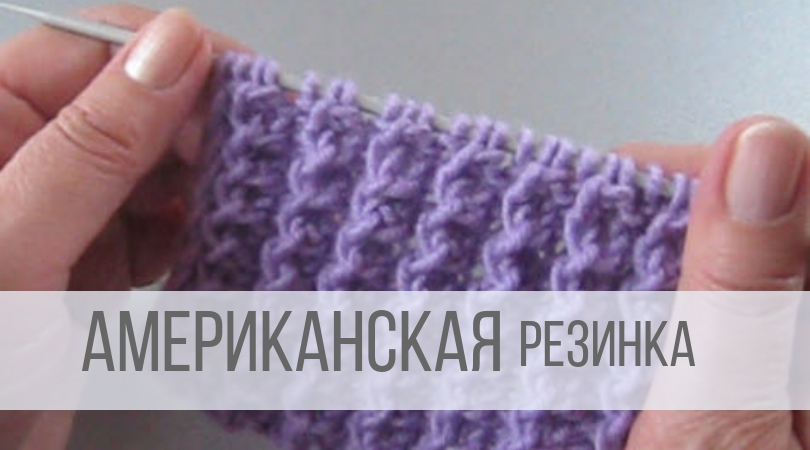 Американская резинка спицами - схема вязания