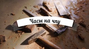 Часы на ЧПУ/ Большой заказ