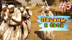 Пацаны, я свой. Assassin’s creed. #3. Прохождение на русском.