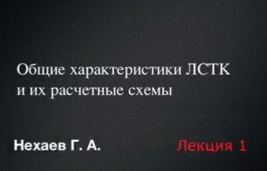 "Современные методы расчета и конструирования ЛСТК" | Нехаев Геннадий Алексеевич | Лекция 1