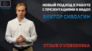 Новый подход к работе с презентациями в видео Виктор Сиволгин, отзыв о VideoDoska