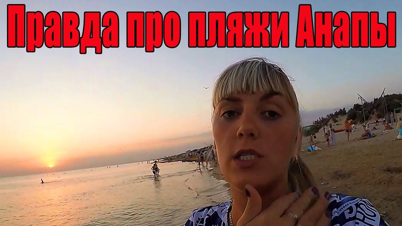Правда про пляжи Анапы. Мы любим Анапу. Алена Бардовская посмотрите это видео.