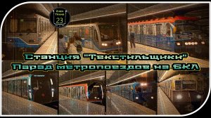 «Текстильщики» – Парад Метропоездов На Большой Кольцевой Линии. 4 Часть.