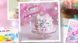 Красивое видео поздравление с днем рождения девочке 12 лет. [Скачать бесплатно]