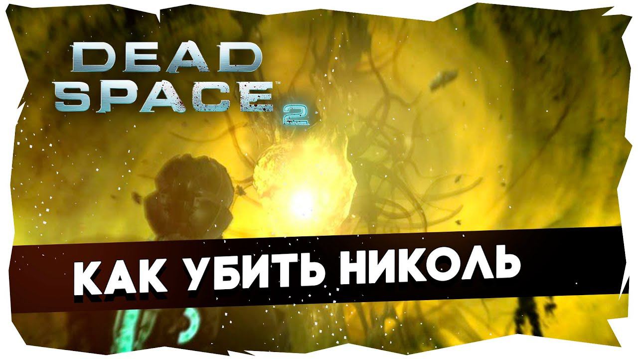 Как легко убить финального босса в Dead Space 2 (Нереальная сложность)