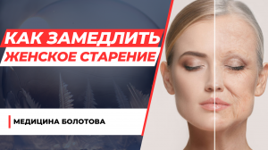 Как замедлить женское старение?