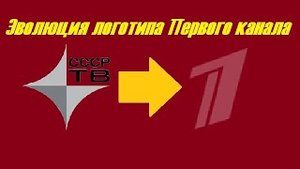 История логотипов Первая программа ЦТ, 1-й канал Останкино, ОРТ/Первый канал + БОНУС