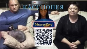 МидгасКаус отвечает #46 — Кассиопея. Ирина Подзорова. ад и рай..