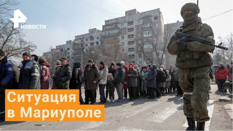 Военные продолжают освобождать Мариуполь - видео из города / РЕН Новости