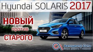 Тест-драйвHyundai SOLARIS 2018: второе поколение Hyundai SOLARIS против предыдущего поколения!