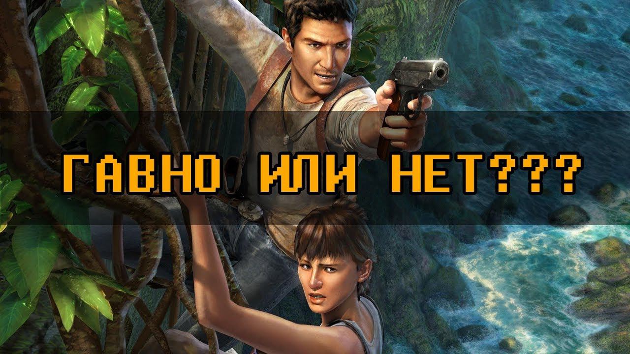 ПОЧЕМУ Я СЧИТАЮ UNCHARTED ГАВНОМ? смотреть онлайн