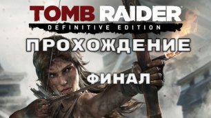 Tomb Raider (2013) 12 серия ФИНАЛ прохождение