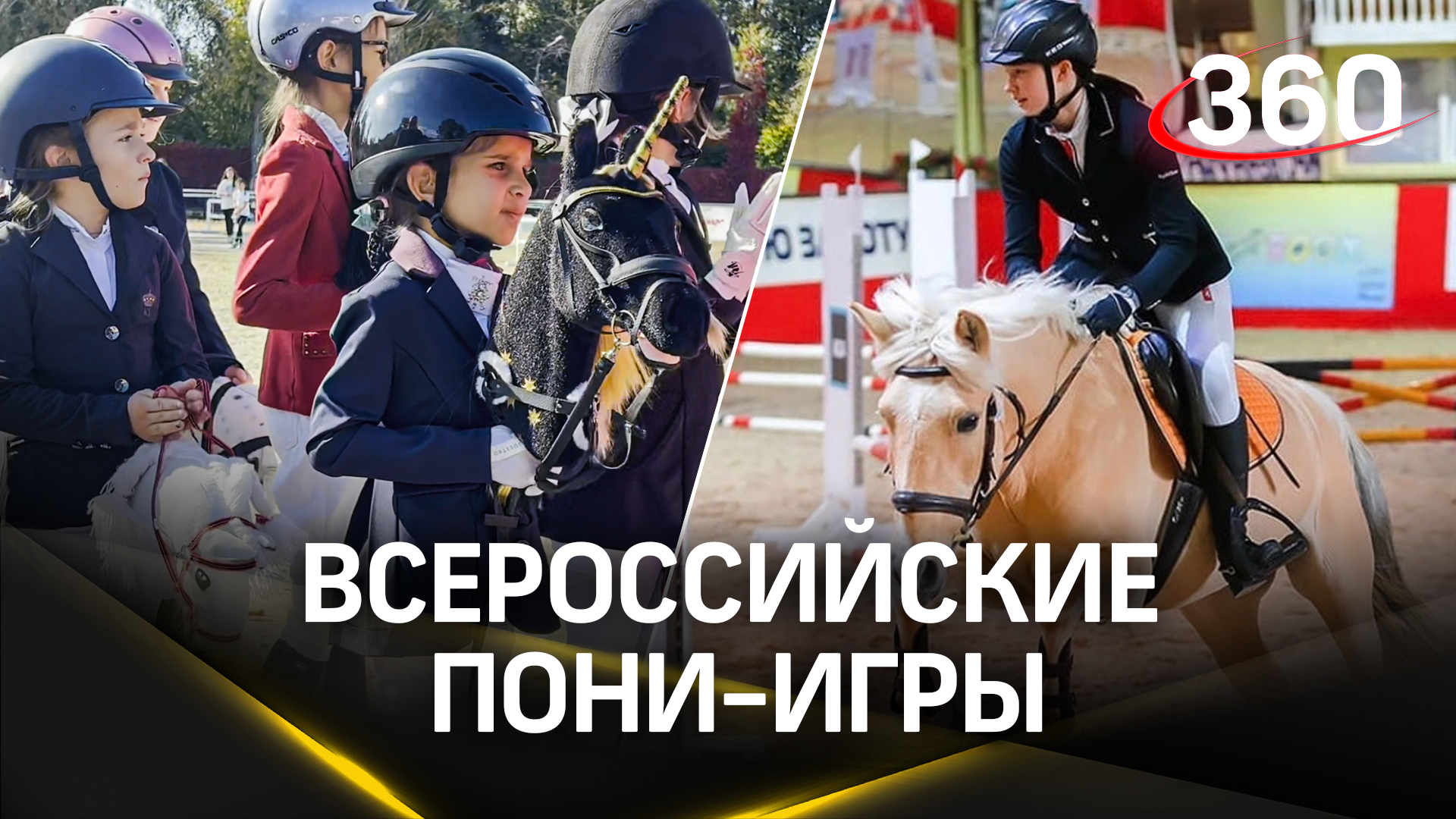 Всероссийские пони-игры в конноспортивном клубе «Измайлово»: как это было